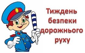Тиждень безпеки дорожнього руху 2024